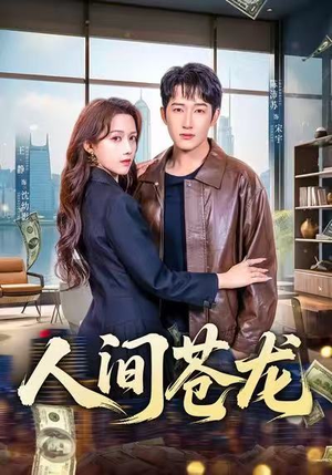 人间苍龙（60集）完整版