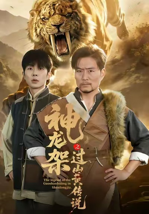 神龙架之过山黄传说(66集) 神龙架之过山黄传说(66集)全集在线看
