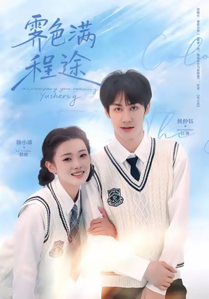 霁色满程途（64集）看精彩短剧