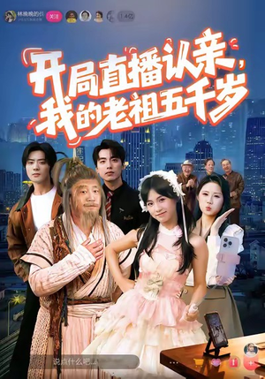 开局直播认亲，我的老祖五千岁（60集）精彩短剧分享。