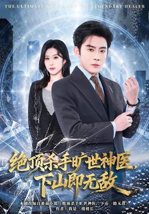 绝顶杀手旷世神医,下山即无敌(80集) 绝顶杀手旷世神医,下山即无敌(80集)第32集