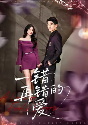 一错再错的爱（38集）全集都在这里了