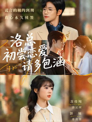 洛总初尝恋爱请多包涵（72集）短剧精彩推荐