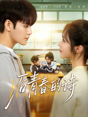 后青春的诗（85集）在线看免费版