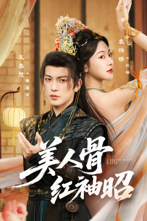 美人骨红袖昭（80集）热门爆款短剧