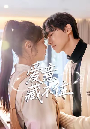 爱意藏不住（24集）热播古装短剧