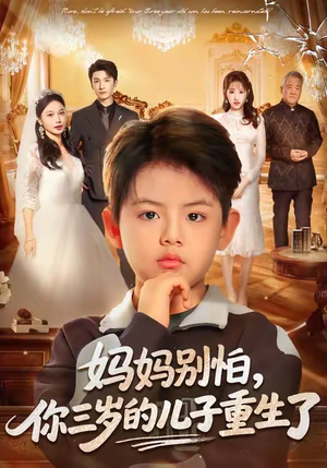 妈妈别怕，你三岁的儿子重生了（77集）短剧太好看