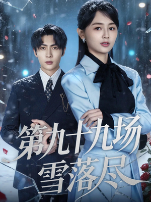 第九十九场雪落尽（51集）在线看免费版