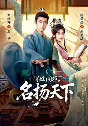 MX琅琊之MYTX（80集）红果免费短剧