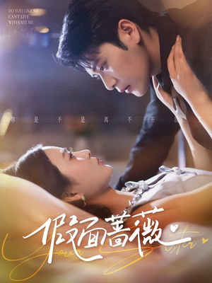 假面蔷薇（62集）每日短剧分享