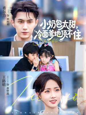 小奶包太甜冷面爹地顶不住（68集）短剧在哪个平台