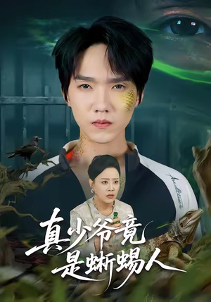 真少爷竟是蜥蜴人（60集）短剧太上头了