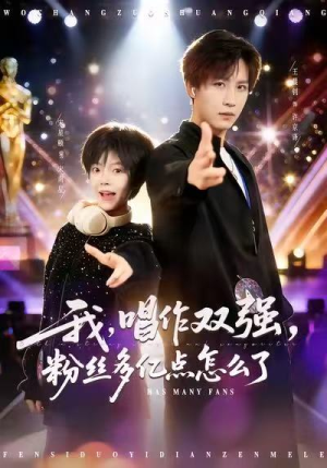 我，唱作双强，粉丝多亿点怎么了（81集）全部免费看全集