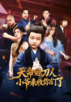 天命赊刀人小爷来收你们了（62集）看到了大结局