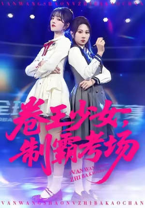 卷王少女,制霸考场(100集) 卷王少女,制霸考场(100集)西瓜短剧免费看