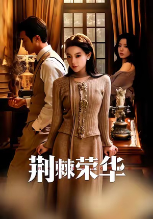 荆棘荣华(55集) 荆棘荣华(55集)完整版免费观看