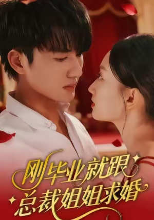 刚毕业就跟总裁姐姐求婚(68集) 刚毕业就跟总裁姐姐求婚(68集)免费观看就是爽