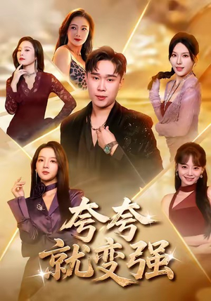 夸夸就变强（81集）高分佳作免费看