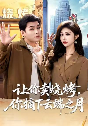 让你卖烧烤，你摘下云端之月（85集）甜宠短剧追到爽