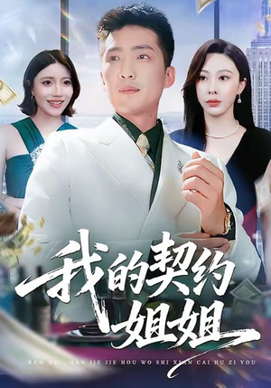 我的契约姐姐（80集）悬疑短剧推荐