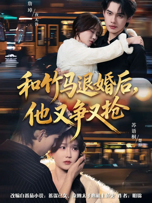 和竹马退婚后，他又争又抢（78集）解说文案