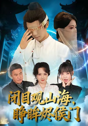 闭目观山海睁眸烬侯门(61集) 闭目观山海睁眸烬侯门(61集)短剧精彩推荐