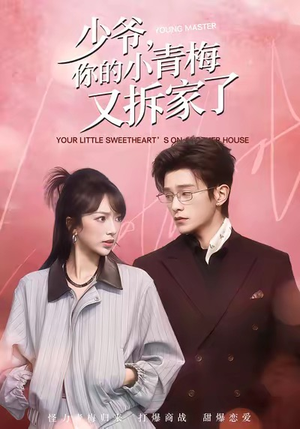 少爷，你的小青梅又拆家了（61集）在线看免费版