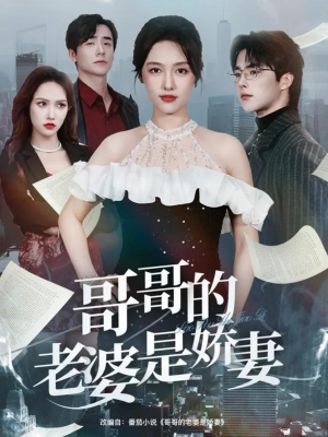 哥哥的老婆是娇妻（60集）全网独播免费看