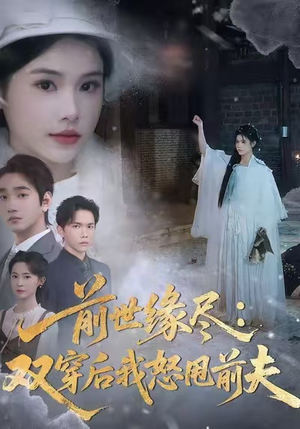 前世缘尽:双穿后我怒甩前夫(90集) 前世缘尽:双穿后我怒甩前夫(90集)短剧全集抢先看