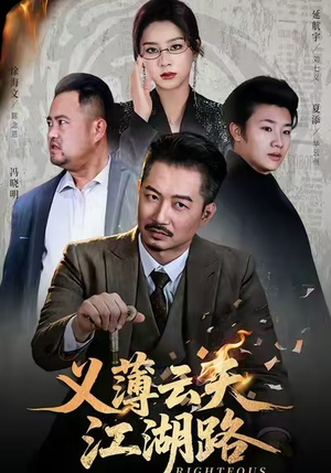 义薄云天江湖路&恩义无双(60集) 义薄云天江湖路&恩义无双(60集)全集完整版