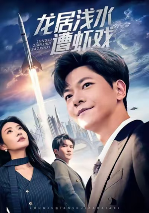 龙居浅水遭虾戏（62集）追短剧看全集