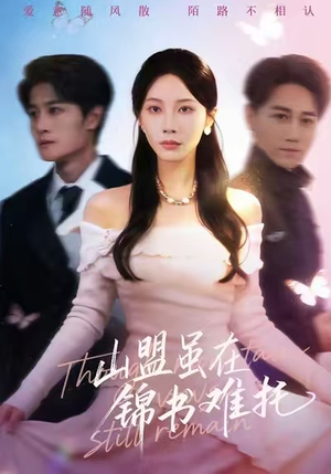 山盟虽在锦书难托（60集）短剧追不停