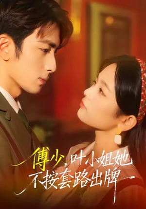 傅少，叶小姐她不按套路出牌（52集）短视频追剧推荐