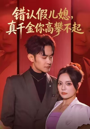 错认假儿媳，真千金你高攀不起（40集）这部短剧我爱了