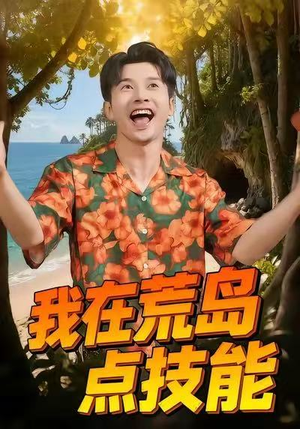 我在荒岛点技能（67集）排行榜前十短剧