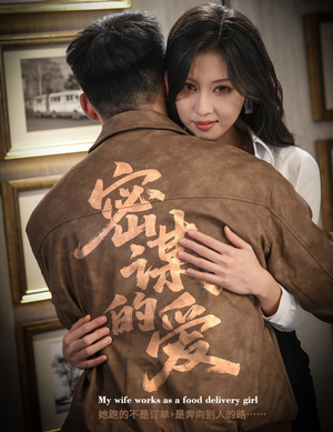 密谋的爱（75集）免费短剧资源