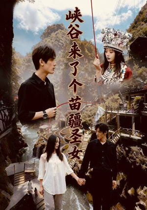 峡谷来了个苗疆圣女（42集）短剧太好看了
