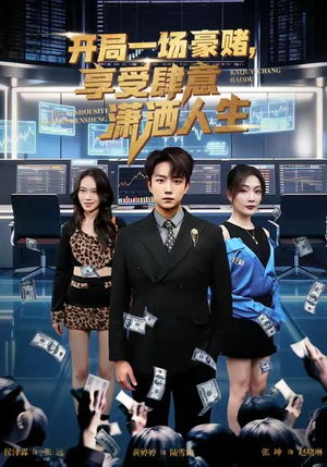 开局豪赌，享受肆意潇洒人生（80集）在线看