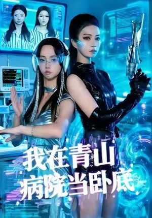 我在青山病院当卧底（35集）热播短剧全集看