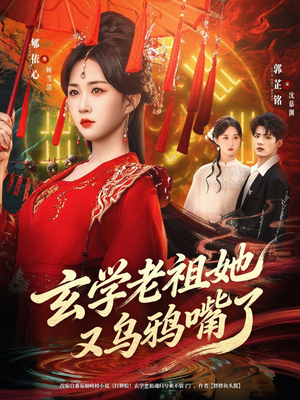 玄学老祖她又乌鸦嘴了（80集）最后的大结局