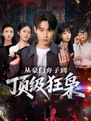 从豪门弃子到顶级狂枭（85集）热门短剧在线看