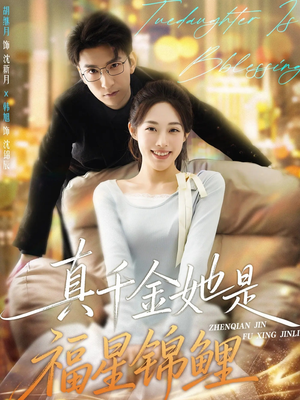 真千金她是福星锦鲤（65集）爆款热门短剧