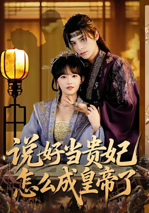 说好当贵妃怎么成皇帝了（80集）精彩短剧分享。