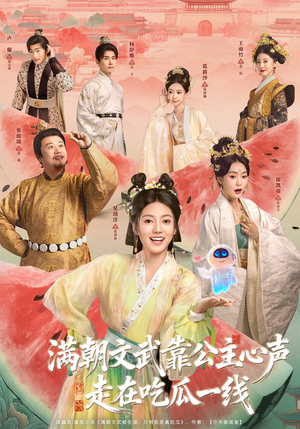 满朝文武靠公主心声走在吃瓜一线（80集）这部短剧太好看