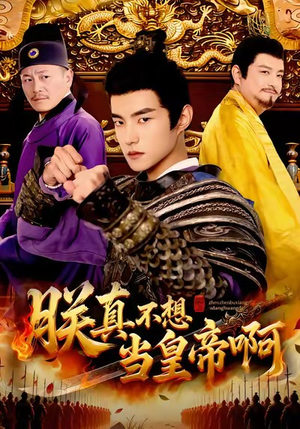 朕真不想当皇帝啊（80集）短剧抢先看全集