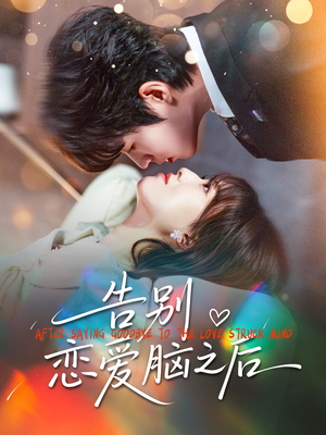 告别恋爱脑之后（60集）全季一次看完