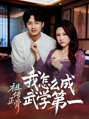 祖传正骨我怎么成武学第一（58集）超好看古装短剧