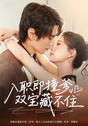 入职即撞爹双宝藏不住（60集）超好看的短剧