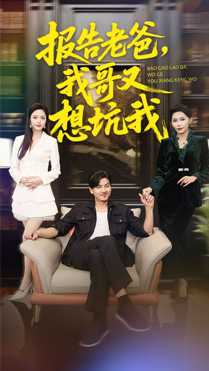 报告老爸，我哥又想坑我（120集）悬疑短剧推荐