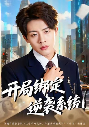 开局绑定逆袭系统（59集）在哪里看